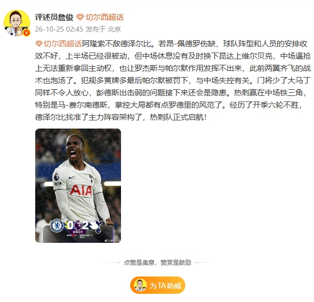詹俊：切尔西中场失控；M费有点罗德里风范了 热刺正式启航