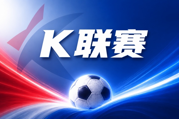 首尔FCvs江原FC比分预测:历史交锋与近期战绩分析 首尔FCvs江原FC比分预测:历史交锋与近期战绩分析