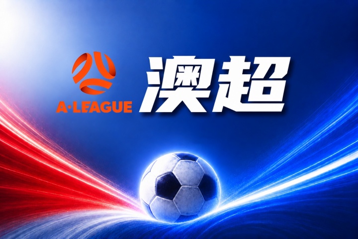 布里斯班狮吼 vs 奥克兰FC比分预测:伤病名单与历史交锋数据 布里斯班狮吼 vs 奥克兰FC比分预测:伤病名单与历史交锋数据